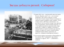Герои-сибиряки