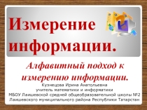 Презентация по информатике на тему Измерение информации (8 класс)