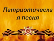 Презентация  Патриотическая песня