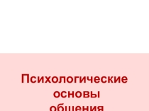Психологические основы педагогического общения