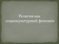 Религия как социокультурный феномен