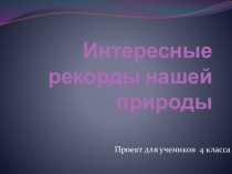 Рекорды Мира