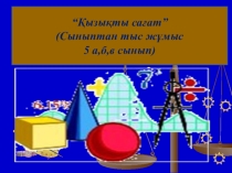 Қызықты сағат сыныптан тыс сабақ