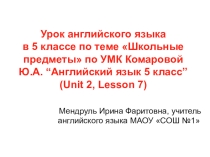 Презентация по английскому языку по теме Школьные предметы, 5 класс, УМК Комарова Ю.А.