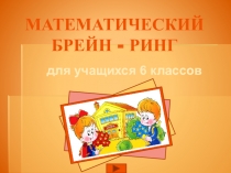 Презентация по математике на декаду 6 класс