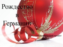 Презентация по немецкому языку на тему Рождество в Германии