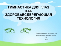 Презентация по здоровьесберегающим технологиям в детском саду.