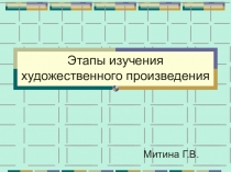 Презентация Этапы изучения художественного произведения