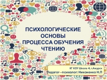Презентация. Психологические основы чтения