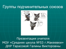 Презентация по русскому языку на тему Правописание союзов (7 класс)