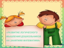 Развитие логического мышления дошкольников на занятиях математики