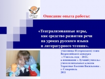 Презентация по развитию речи Театрализованные игры, как средство развития речи на уроках русского языка и литературного чтения.