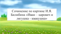 Презентация по русскому языку. сочинение по картине Иван-царевич и лягушка-квакушка 3 класс