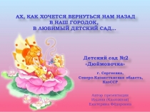 Презентация. Детский сад №2 Дюймовочка г. Сергеевка Северо-Казахстанская область