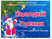 Презентация Новогоднего утренника в дошкольном отделении ГБОУ Республики Крым Феодосийская специальная школа-интернат