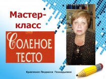 Презентация Мастер-класс Солёное тесто
