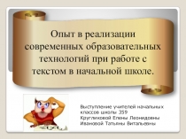 Презентация. Работа с текстом в начальной школе.