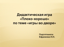 Дидактическая игра Плохо-хорошо по теме Игры во дворе для старшей группы