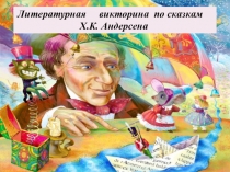 Презентация Викторина по сказкам Г. Х. Андерсена
