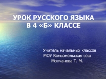 Безударные личные окончания глаголов 4 класс