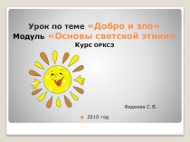 Презентация по ОРКСЭ Добро и зло