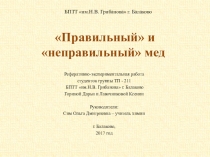 Мед правильный и неправильный