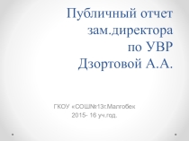 Публичный отчет зам.дир.по УВР