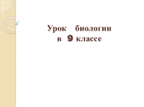 Презентация по теме  МИТОЗ
