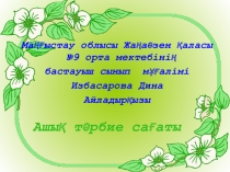 Мамандықтың бәрі жақсы!