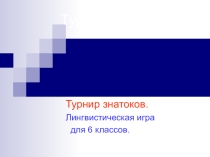 Презентация к внеклассному мероприятию Турнир знатоков