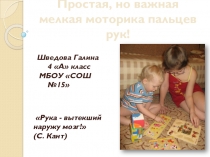 Проект Простая, но важная мелкая моторика пальцев рук!. Руководитель Садирова Л.А.