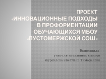 Презентация по профориентации в средней общеобразовательной школе