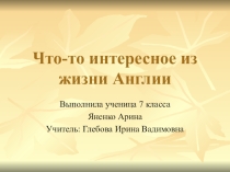 Презентация по английскому языку на тему Что-то интересное из жизни Англии