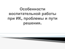 Презентация особенности воспитательной работы при ИК