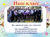 Презентация на конкурс  Самый классный класс