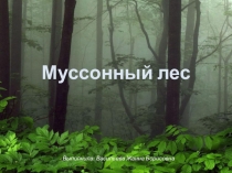 Презентация по окружающему миру Муссонный лес (4 класс)