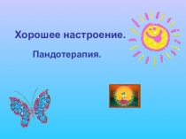 Пандотерапия