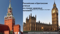 Презентация по биологии на тему : Русские и британские ученые на страже здоровья
