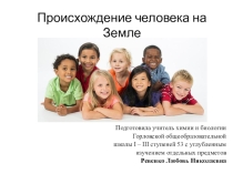 Презентация по природоведению в 5 классе на тему  происхождение человека на земле.