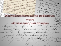 Презентация в области филологии и культурологии на тему О чем говорит почерк?