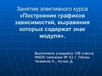 Презентация по алгебре и началам анализа Построение графиков зависимостей, выражения которых содержат знак модуля (10 класс)