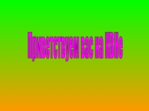 Презентация к открытому мероприятию