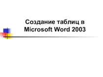 Конспект по Информатике  Презентация (8 класс)