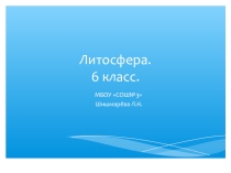 Презентация по географии 5(6) класс Литосфера