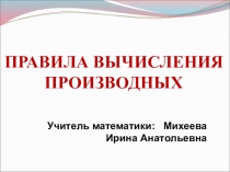 Презентация к уроку алгебры на тему: Правила вычисления производных (10 класс)