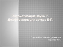 Презентация Автоматизация звука Р. Дифференциация звуков П-Б.