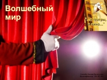 Презентация Театр и ЧТО В НЕМ