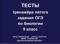 Презентация по биологии на тему: Тесты тренажёра пятого задания ОГЭ по биологии (9 класс)