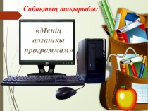 Менің алғашқы программам 1