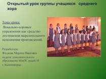 Презентация урока учащихся группы среднего хора